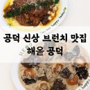 광성로 4 | 공덕 브런치 맛집 해옫 공덕 | 대흥역 경의선숲길 신상 브런치 후기