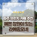 모네 | 파주애견동반카페 브런치가 맛있고 예쁜 정원이 있는 라메종모네 방문후기