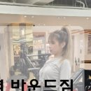 바운드 짐 화곡역점 이미지