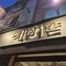 새터로 | 전주 서신동 고깃집 대장간 서신점 솔직 후기/ 분위기 좋은 전주 고기 맛집 추천!!