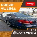 금호타이어가장점 | 명지타이어교체 벤츠 E클래스 금호타이어 완벽 장착 후기