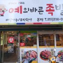 예의바른족발 이미지
