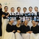 2018' VASAIO 선교무용 아카데미 가을학기 종강발표예배 전체 하이라이트 이미지
