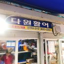 다원활어