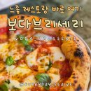 서창남순환로215번길1R | [인천/서창] 보다 브라세리 : 분위기에 취하고 맛에 반하는 서창동 이탈리안 레스토랑 내돈내산(feat...