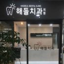 서울소담치과 이미지