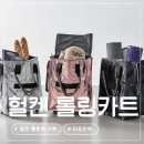 장패션 | 헐켄 롤링백 카트 롤링카트 후기 | 공항패션 화제템, 직접 써보니 대박!