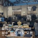 정*섭 - 안양시 동안구 학의로 390 | 섭듀드 성수 정식 매장 오픈! 시그니처 별 바지 나시 날개 후드 추천
