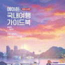 윈드서핑장 | [공유] [타블라라사] 에이든 국내여행 가이드북 2022-2023 개정증보판 서평단 모집