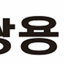 쌍용로지스틱스(주) 이미지