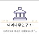 여여나무연구소