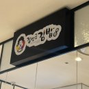 청량리 롯데백화점 분식 맛집 &#34;장상궁김밥&#34; 내돈내산 후기