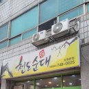 천도순대 네이버블로그