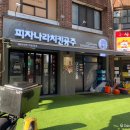 피자나라치킨공주창5동점 이미지