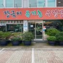 장금이유기농우렁쌈밥 이미지