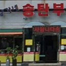 양가네송탄부대찌개