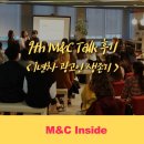 친구M&C | [M&C Inside] M&C Talk 9회 '1년차 광고인 생존기' 후기