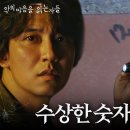 김남길, 주택가 벽에 적힌 수상한 숫자에 스쳐가는 범인의 의도! ㅣ악의 마음을 읽는자들(Through The Darkness) 이미지