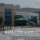 달서구 청소년수련관 | 달서구청소년수련관에서 초급수영배우기 (+수영강습준비물)