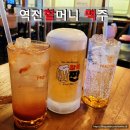 할맥 살얼음 맥주와 가성비 안주 2차로 딱 좋은 역전 할머니 맥주 아산탕정점 지중해마을 n번째