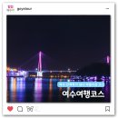 여수여행 이미지