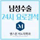 맨스톤비뇨의학과의원 이미지