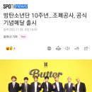 아미들 조폐공사에서 방탄 10주년 기념 공식 메달 출시한다는디...? ㅈㅇㅂㅌ 이미지