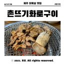 촌뜨기화로구이 이미지