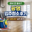 클린보이광명 | 광명 입주청소 | 이사 전 필수? 전반적으로 만족한 내돈내산 후기