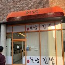 봉낭김밥 - 광주시 천진암로 385 | 봉낭김밥