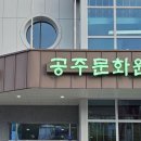 공주문화원 이미지