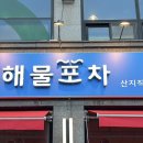 상원이네해물포차 이미지