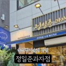 정일준 과자점 이미지