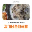 한밭대로707번길 | 강가네순대국밥 후기 | 월평동 국밥 든든했던 한 끼