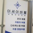 아세아전자 이미지