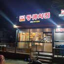 동큐치킨 - 경주시 | 동큐치킨