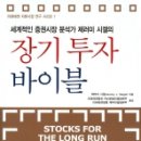 역사를 모르는 투자자에게 미래는 없다 - 장기투자 바이블(제레미 시겔)
