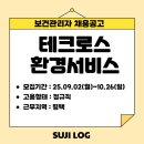 [보건관리자 채용] 테크로스환경서비스 ㅣ정규직 ㅣ평택