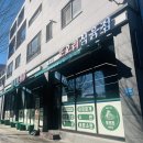 초록마을진주혁신점 | 진주 혁신 고기집 또오리식육식당 진주혁신도시점