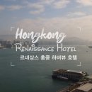 르네상스호텔 | 홍콩섬 호텔, 르네상스 홍콩 하버뷰 호텔 객실, 조식, 수영장 이용 후기