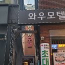 WOW모텔(와우모텔) 이미지