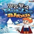 어린이왕국 이미지