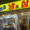 당산역 냉삼 맛집 냉동삼겹살 야장 청춘냉동삼겹살 내돈내산 후기