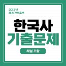 상대1리 | 2013 해경 간부후보-한국사 기출 문제 및 정답