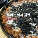 구청평역앞(G290) | 인천 [부평구청역맛집] 고기 다 구워져 나오는 ‘본진삼겹살’ 솔직 후기! 부평회식 장소 추천