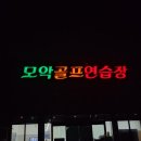 골프모악