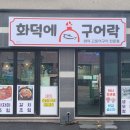 화덕에구어락 이미지