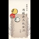 [진심당구] PBA 김프로 "가위손 스토르크" 컴플레인 - 전편 이미지