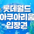 (주)롯데월드 아쿠아리움 이미지