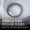 프럼메이크업 | [내돈내산] 학생렌즈로 유명한 자연스러운 초코렌즈, 오렌즈 프럼 초코 먼슬리 솔직후기
